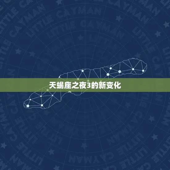 天蝎座之夜3的新变化