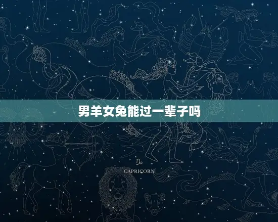 男羊女兔能过一辈子吗