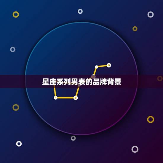 星座系列男表的品牌背景