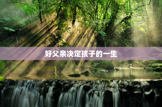 好父亲决定孩子的一生