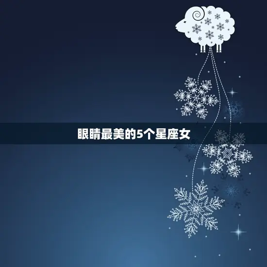 眼睛最美的5个星座女