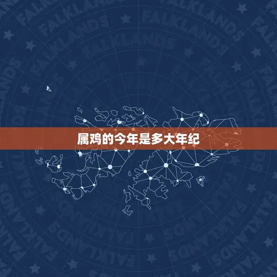 属鸡的今年是多大年纪