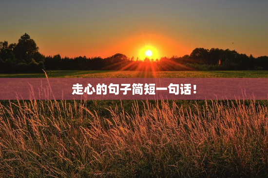 走心的句子简短一句话！