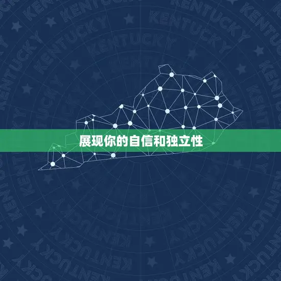 展现你的自信和独立性