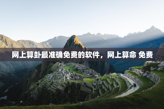 网上算卦最准确免费的软件，网上算命 免费