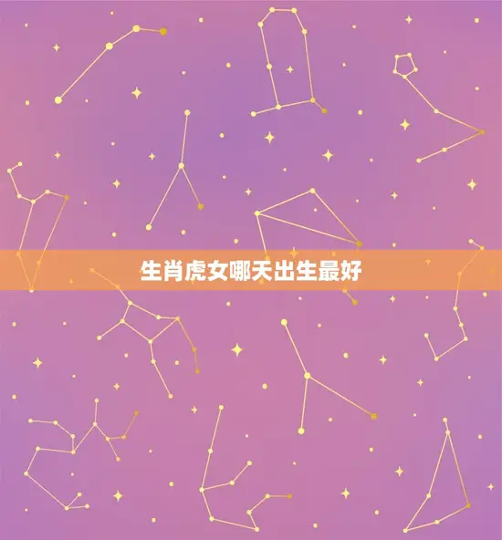 生肖虎女哪天出生最好