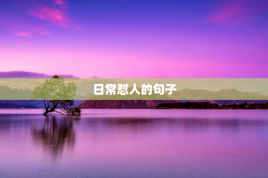 日常怼人的句子