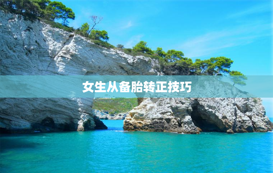 女生从备胎转正技巧