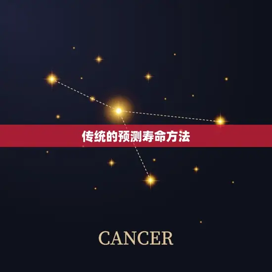 传统的预测寿命方法