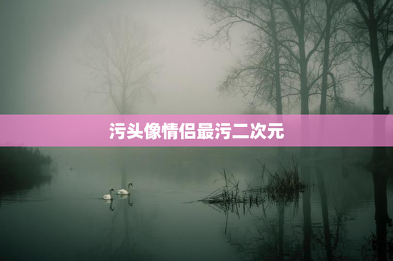 污头像情侣最污二次元