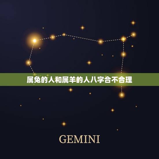 属兔的人和属羊的人八字合不合理(详解属相配对的八字命理)
