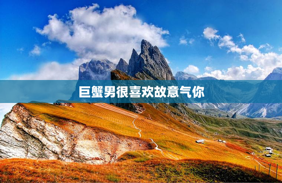 巨蟹男很喜欢故意气你