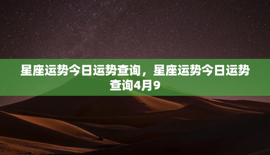 星座运势今日运势查询，星座运势今日运势查询4月9