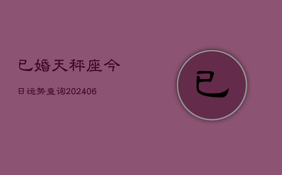 已婚天秤座今日运势查询(20240605)