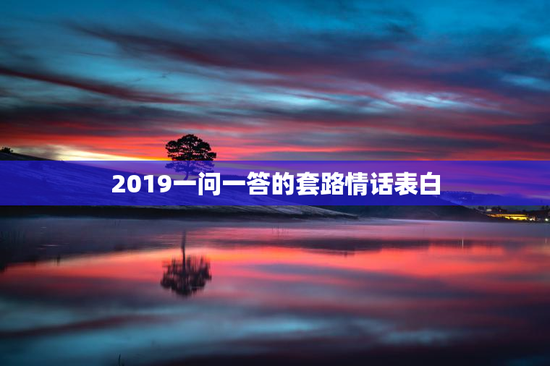 2019一问一答的套路情话表白