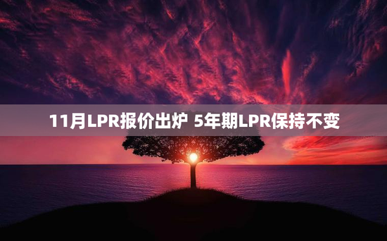 11月LPR报价出炉 5年期LPR保持不变