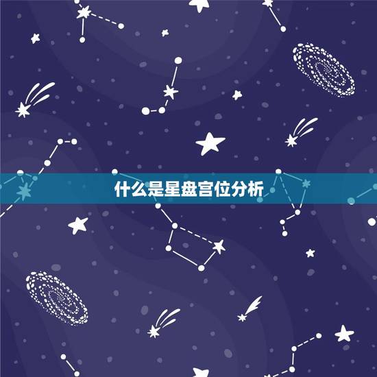 什么是星盘宫位分析