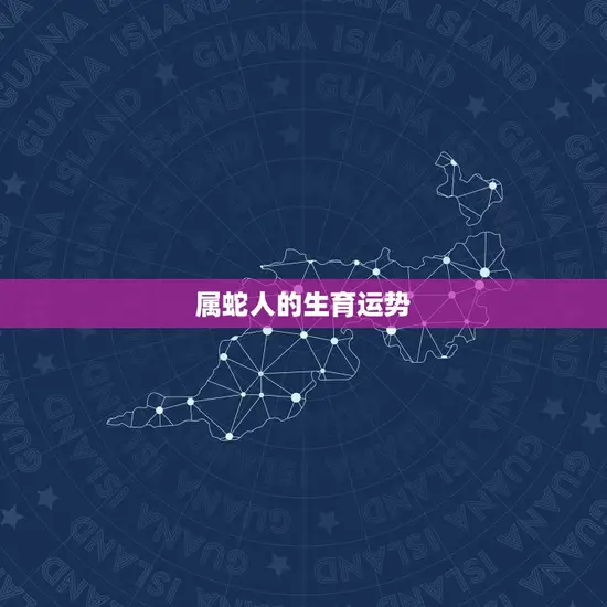 属蛇人的生育运势