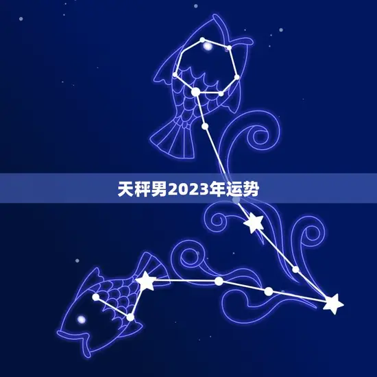 天秤男2023年运势