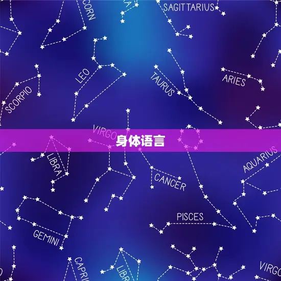 身体语言
