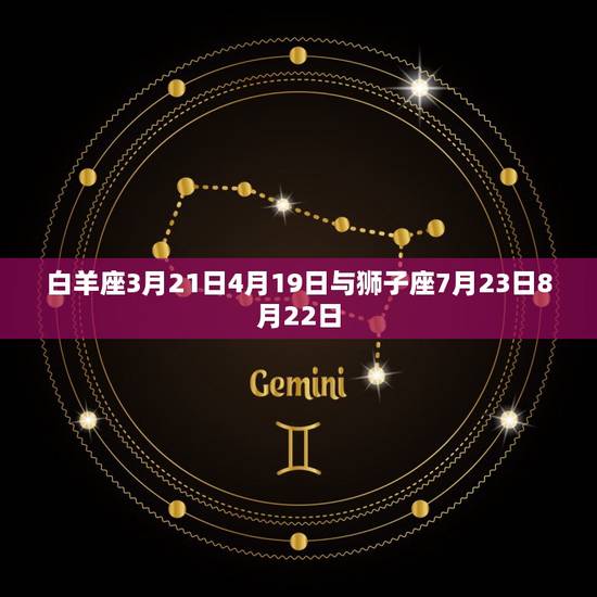 白羊座3月21日4月19日与狮子座7月23日8月22日