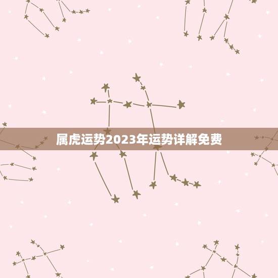 属虎运势2023年运势详解免费(猛虎崛起财运亨通)