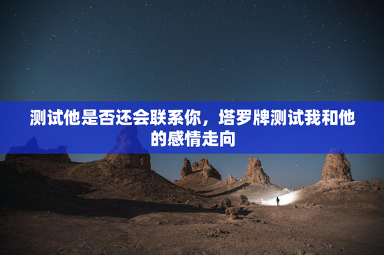 测试他是否还会联系你，塔罗牌测试我和他的感情走向