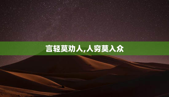 言轻莫劝人,人穷莫入众