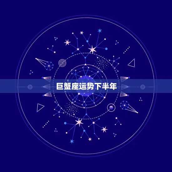 巨蟹座运势下半年