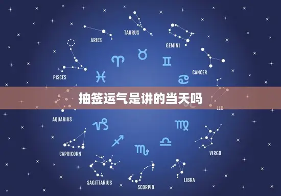 抽签运气是讲的当天吗