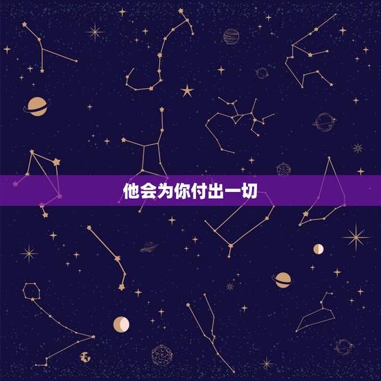 他会为你付出一切