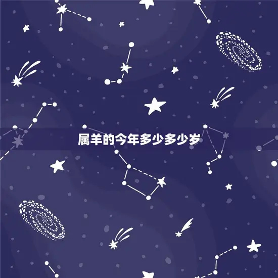 属羊的今年多少多少岁