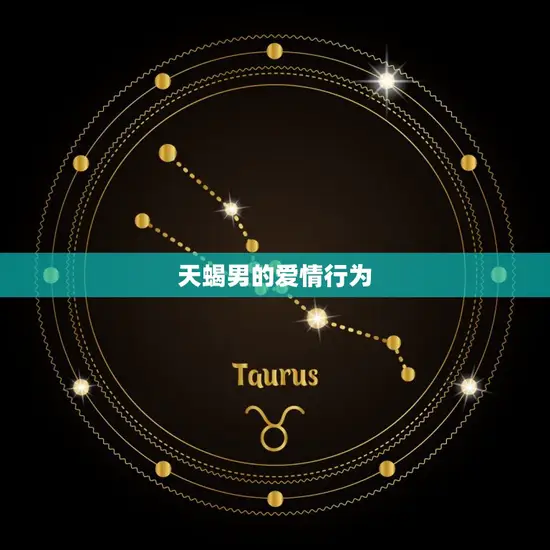 天蝎男的爱情行为