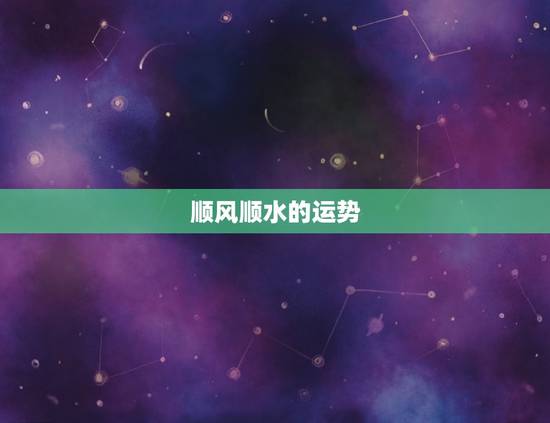 顺风顺水的运势