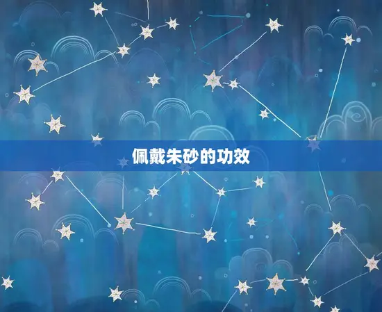 佩戴朱砂的功效