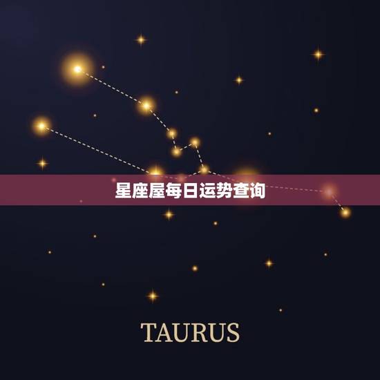 星座屋每日运势查询(今日运程详解)