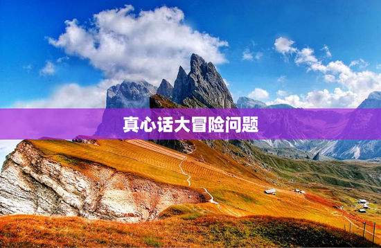 真心话大冒险问题