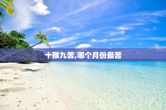 十猴九苦,哪个月份最苦