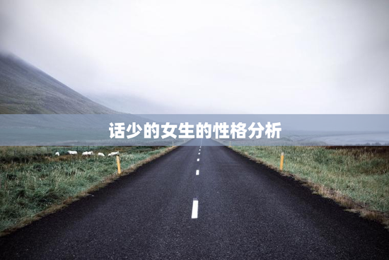 话少的女生的性格分析