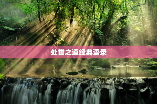 处世之道经典语录