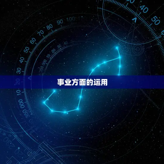 事业方面的运用