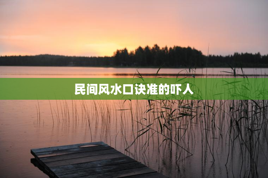 民间风水口诀准的吓人