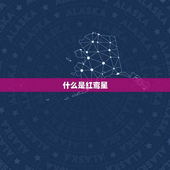 什么是红鸾星