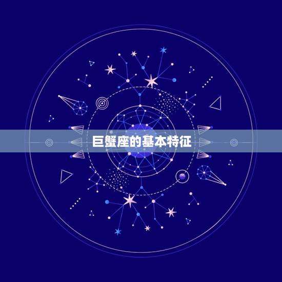 巨蟹座的基本特征