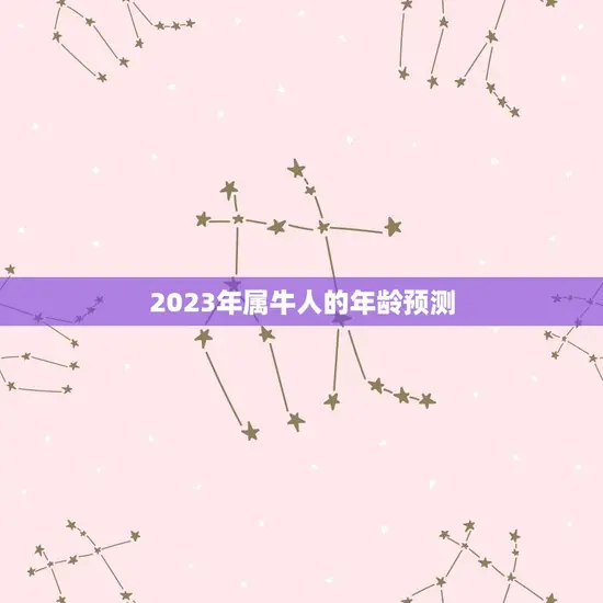 2023年属牛人的年龄预测