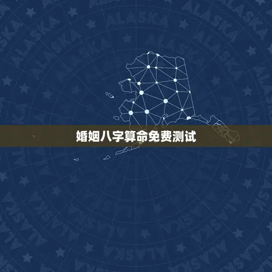婚姻八字算命免费测试