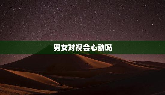男女对视会心动吗