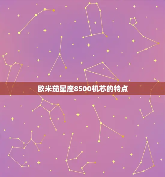 欧米茄星座8500机芯的特点