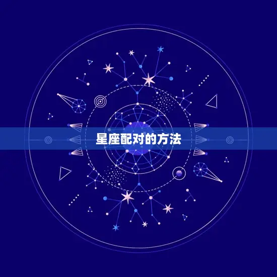 星座配对的方法