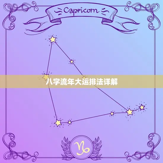八字流年大运排法详解